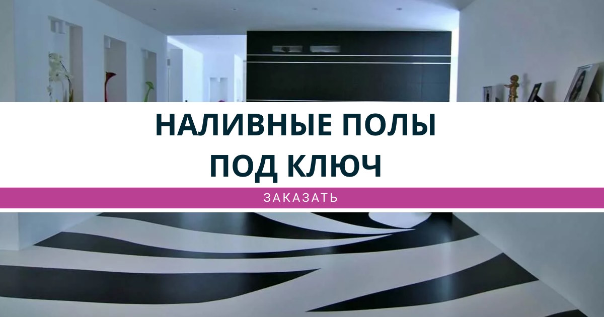 Наливные полы под ключ Уссурийск, цена от 882 руб.